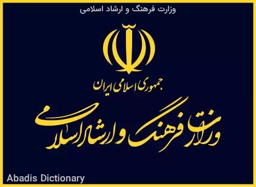 وزارت فرهنگ و ارشاد اسلامی